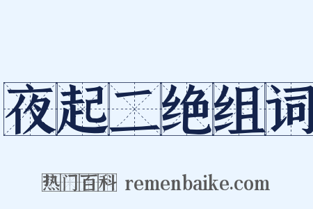 夜起二绝组词是什么意思的图片